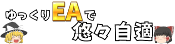 ゆっくりEAで悠々自適